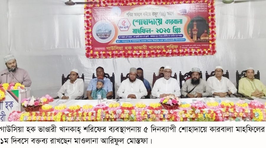 গাউসিয়া হক ভাণ্ডারী খানকাহ শরীফের- শোহাদা-ই কারবালা মাহফিলে- সত্যকে বাস্তব দৃষ্টিভঙ্গি দিয়ে উপলব্ধি করাই কারবালার শিক্ষা গাউসিয়া হক ভাণ্ডারী খানকাহ শরীফের- শোহাদা-ই কারবালা মাহফিলে- সত্যকে বাস্তব দৃষ্টিভঙ্গি দিয়ে উপলব্ধি করাই কারবালার শিক্ষা