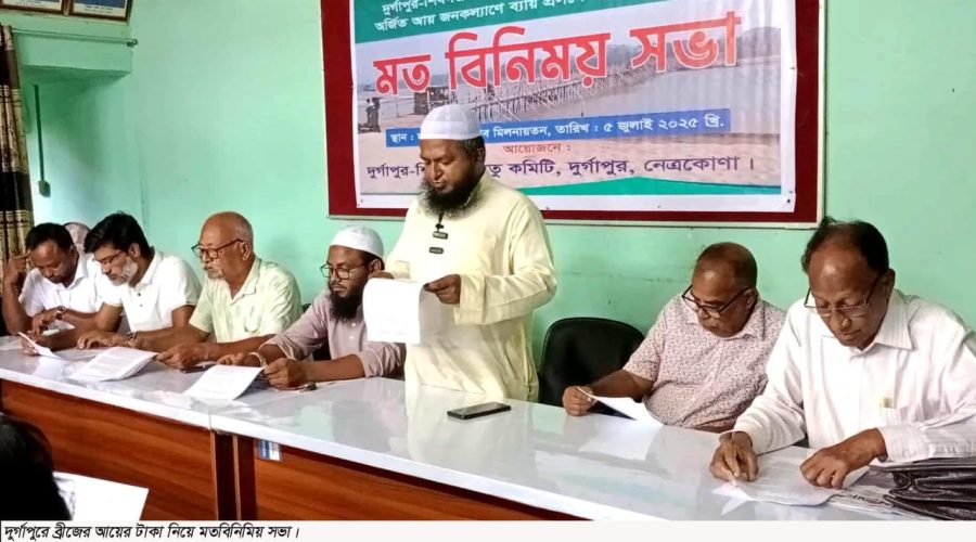 নেত্রকোনার দুর্গাপুরে ব্রীজের আয়ের টাকা নিয়ে সাংবাদিকদের সাথে মতবিনিময়