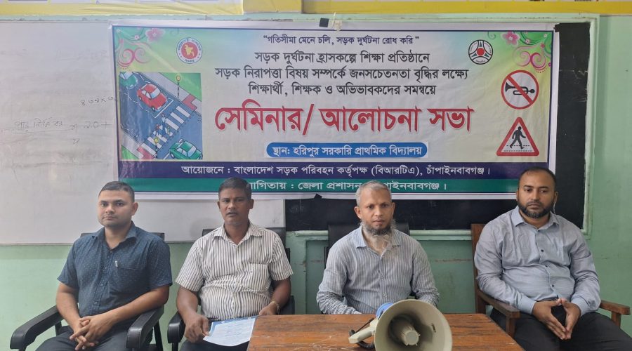 চাঁপাইনবাবগঞ্জে সড়ক দুর্ঘটনা রোধে গণসচেতনতা বৃদ্ধির লক্ষ্য শিক্ষা প্রতিষ্ঠানে আলোচনা সভা অনুষ্ঠিত চাঁপাইনবাবগঞ্জে সড়ক দুর্ঘটনা রোধে গণসচেতনতা বৃদ্ধির লক্ষ্য শিক্ষা প্রতিষ্ঠানে আলোচনা সভা অনুষ্ঠিত