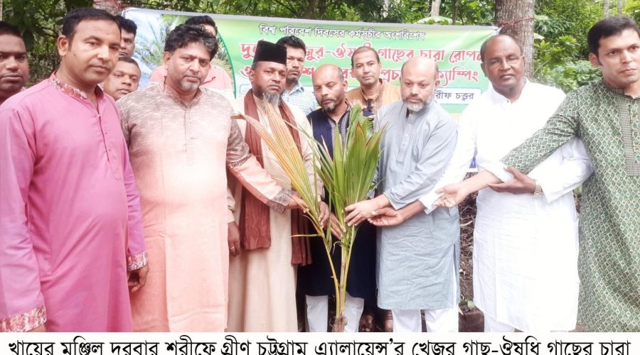 খায়ের মঞ্জিল দরবার শরীফে গ্রীণ চট্টগ্রাম এ্যালায়েন্স’র খেজুর গাছ-ঔষধি গাছের চারা রোপন-বিতরণ খায়ের মঞ্জিল দরবার শরীফে গ্রীণ চট্টগ্রাম এ্যালায়েন্স’র খেজুর গাছ-ঔষধি গাছের চারা রোপন-বিতরণ