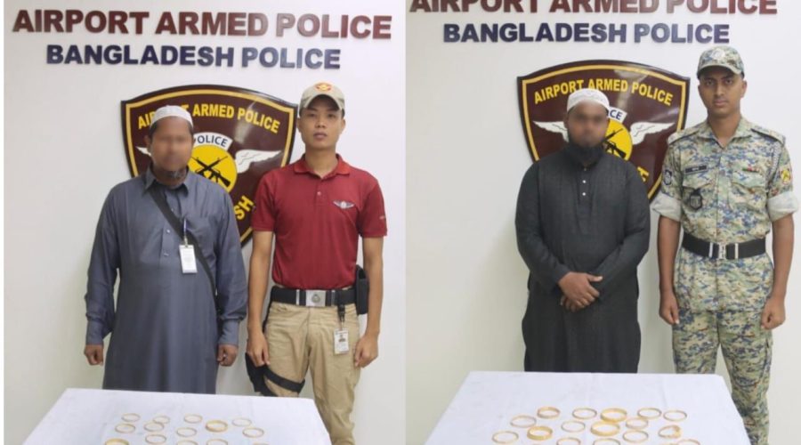 ঢাকা বিমানবন্দরে ৮৯৬ গ্রাম সোনা সহ ০২ জনকে আটক করেছে এয়ারপোর্ট আর্মড পুলিশ
