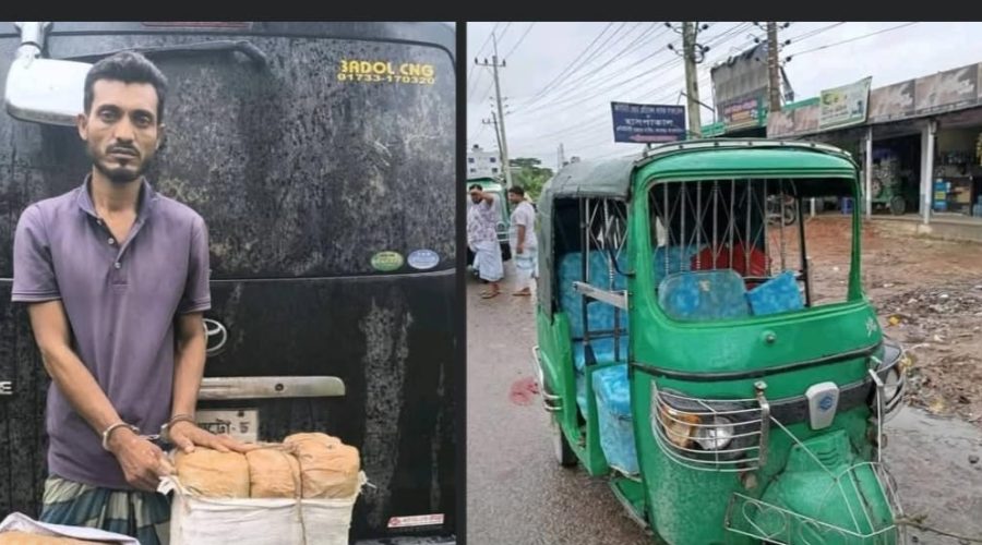 কুখ্যাত মাদক ব্যবসায়ী ৩৬ কেজি গাঁজা ও ১টি সিএনজি সহ গ্রেফতার