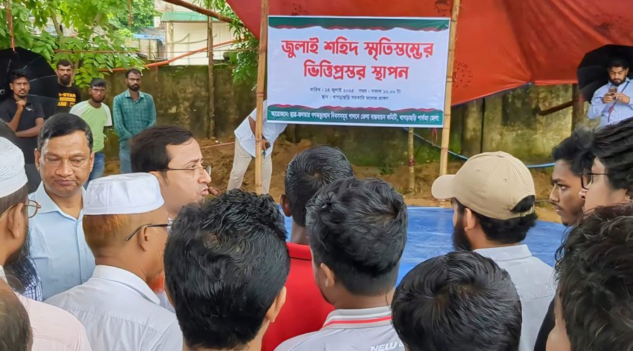 খাগড়াছড়িতে ‘জুলাই শহিদ স্মৃতিস্তম্ভ’-এর ভিত্তিপ্রস্তর স্থাপন করা হয়েছে খাগড়াছড়িতে ‘জুলাই শহিদ স্মৃতিস্তম্ভ’-এর ভিত্তিপ্রস্তর স্থাপন করা হয়েছে