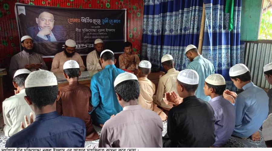 দুর্গাপুরে বীর মুক্তিযোদ্ধা নুরুল ইসলাম স্মরণে দোয়া ও মিলাদ মাহফিল দুর্গাপুরে বীর মুক্তিযোদ্ধা নুরুল ইসলাম স্মরণে দোয়া ও মিলাদ মাহফিল