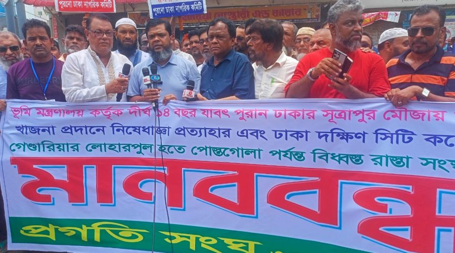 সূত্রাপুর থেকে পোস্তগোলা সড়ক সংস্কারে উদাসীনতা: এলাকাবাসীর মানববন্ধন সূত্রাপুর থেকে পোস্তগোলা সড়ক সংস্কারে উদাসীনতা: এলাকাবাসীর মানববন্ধন
