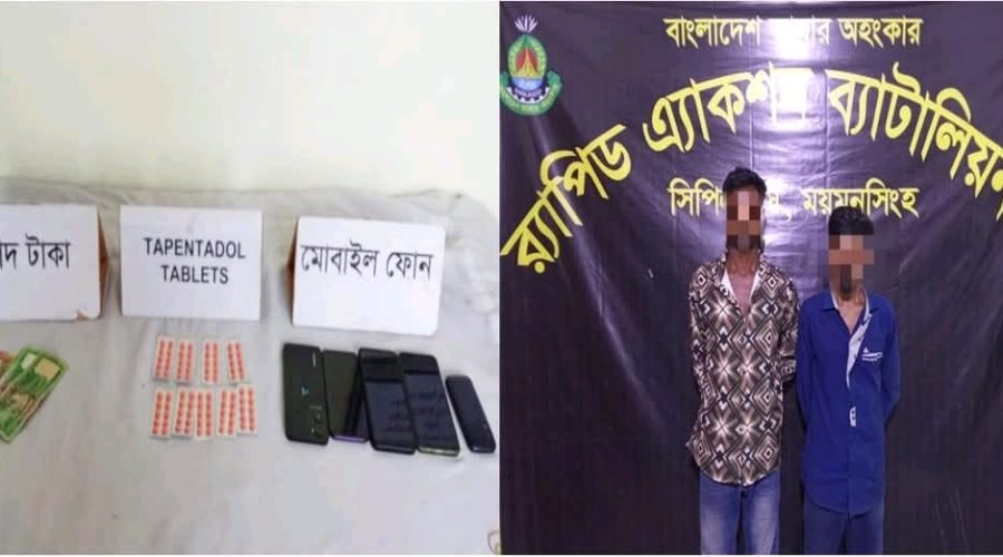 ময়মনসিংহ সিপিএসসি, র্যাব-১৪ কর্তৃক মাদকসহ ২ মাদক কারবারি গ্রেফতার ময়মনসিংহ সিপিএসসি, র্যাব-১৪ কর্তৃক মাদকসহ ২ মাদক কারবারি গ্রেফতার