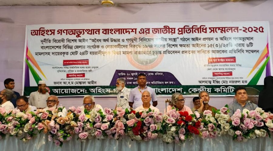 অহিংস গণঅভ্যূত্থান বাংলাদেশের জাতীয় প্রতিনিধি সম্মেলন-২০২৫ অহিংস গণঅভ্যূত্থান বাংলাদেশের জাতীয় প্রতিনিধি সম্মেলন-২০২৫