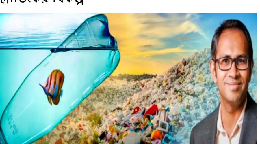 আমেরিকায় বাংলাদেশী বিজ্ঞানীর আবিস্কার প্লাস্টিকের বিকল্প আমেরিকায় বাংলাদেশী বিজ্ঞানীর আবিস্কার প্লাস্টিকের বিকল্প
