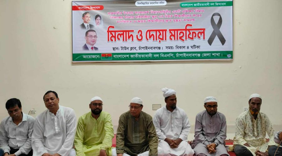 মাইলস্টোন স্কুল দুর্ঘটনায় নিহতদের রূহের মাগফিরাত কামনায় চাঁপাইনবাবগঞ্জে বিএনপির মিলাদ ও দোয়া মাহফিল মাইলস্টোন স্কুল দুর্ঘটনায় নিহতদের রূহের মাগফিরাত কামনায় চাঁপাইনবাবগঞ্জে বিএনপির মিলাদ ও দোয়া মাহফিল