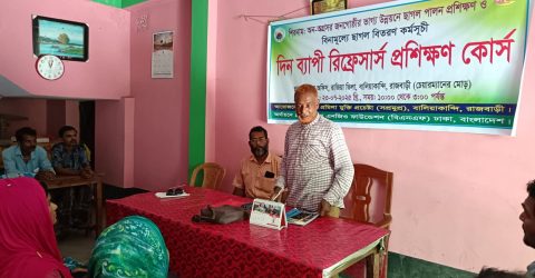 বালিয়াকান্দিতে দিন ব্যাপী রিফ্রেসার্স প্রশিক্ষণ কোর্স অনুষ্ঠিত