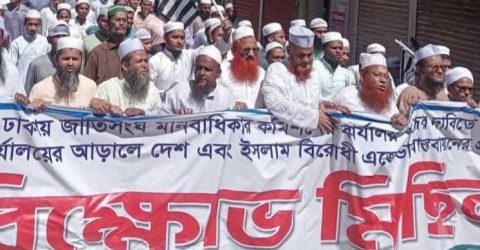 নেত্রকোণায় জমিয়তের বিক্ষোভ মিছিল-সমাবেশ অনুষ্ঠিত