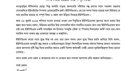 ইউপিডিএফ ৪ সদস্য নিহতের খবর সম্পূর্ণ মিথ্যা ও ভিত্তিহীন: প্রেস বিজ্ঞপ্তিতে ইউপিডিএফ