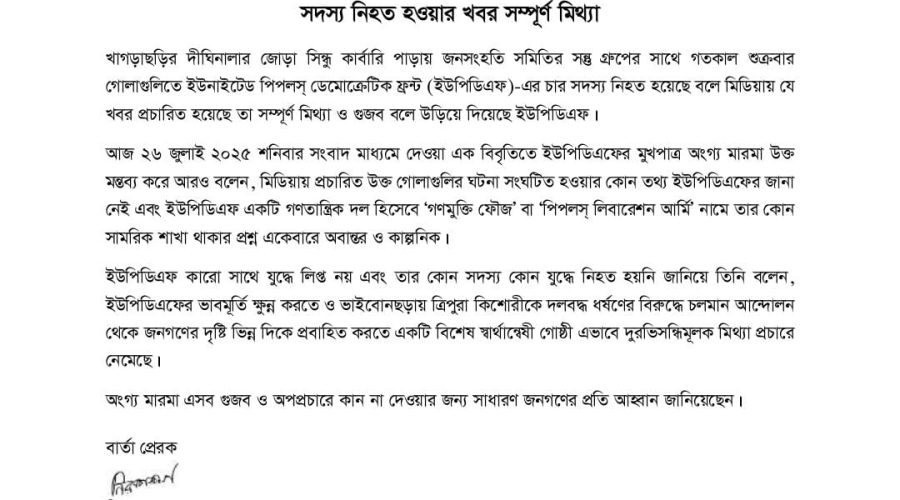 ইউপিডিএফ ৪ সদস্য নিহতের খবর সম্পূর্ণ মিথ্যা ও ভিত্তিহীন: প্রেস বিজ্ঞপ্তিতে ইউপিডিএফ ইউপিডিএফ ৪ সদস্য নিহতের খবর সম্পূর্ণ মিথ্যা ও ভিত্তিহীন: প্রেস বিজ্ঞপ্তিতে ইউপিডিএফ