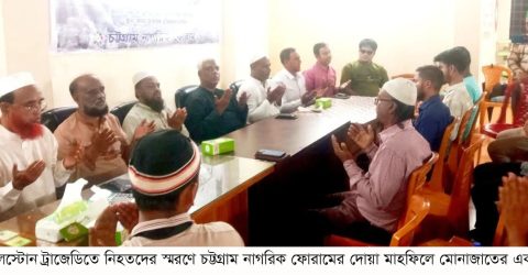 মাইলস্টোন ট্র্যাজেডিতে নিহতদের স্মরণে চট্টগ্রাম নাগরিক ফোরামের দোয়া মাহফিল ও আলোচনা সভা