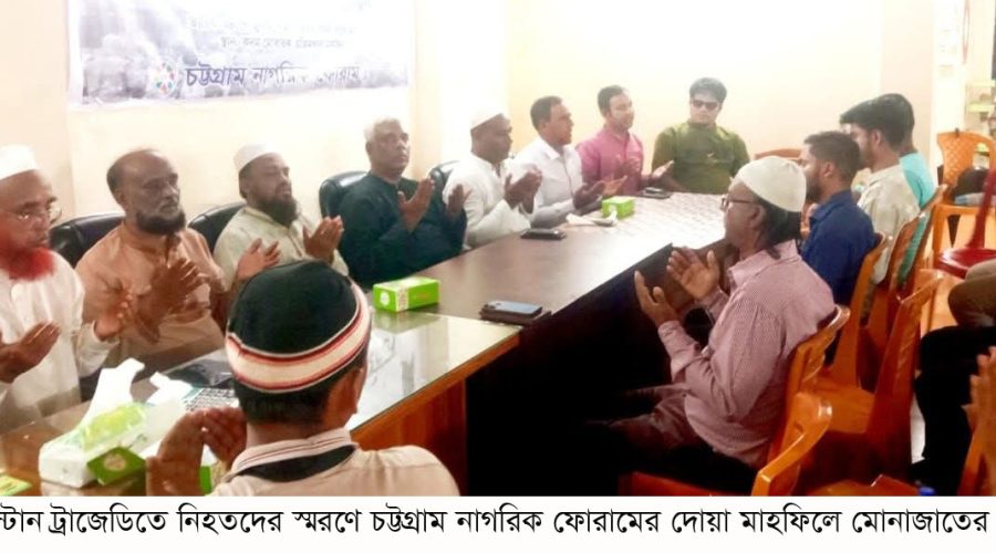 মাইলস্টোন ট্র্যাজেডিতে নিহতদের স্মরণে চট্টগ্রাম নাগরিক ফোরামের দোয়া মাহফিল ও আলোচনা সভা মাইলস্টোন ট্র্যাজেডিতে নিহতদের স্মরণে চট্টগ্রাম নাগরিক ফোরামের দোয়া মাহফিল ও আলোচনা সভা