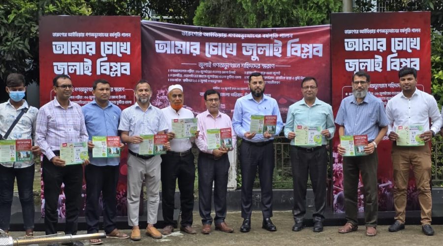 চাঁপাইনবাবগঞ্জে শহীদদের স্মরণে ‘আমার চোখে জুলাই বিপ্লব’ শীর্ষক আইডিয়া প্রতিযোগিতার উদ্বোধন চাঁপাইনবাবগঞ্জে শহীদদের স্মরণে ‘আমার চোখে জুলাই বিপ্লব’ শীর্ষক আইডিয়া প্রতিযোগিতার উদ্বোধন
