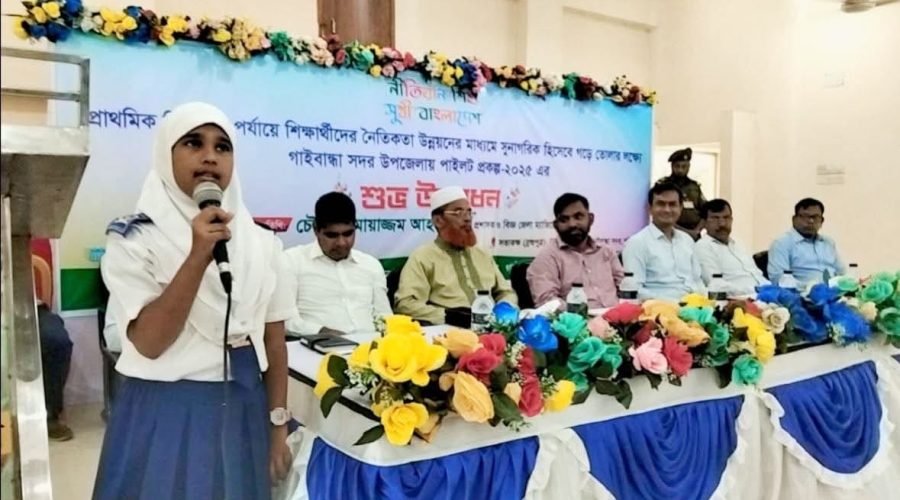 গাইবান্ধায় ‘নৈতিকতার দেয়াল’ ও ‘ভালো কাজের খাতা’ উদ্বোধন গাইবান্ধায় ‘নৈতিকতার দেয়াল’ ও ‘ভালো কাজের খাতা’ উদ্বোধন