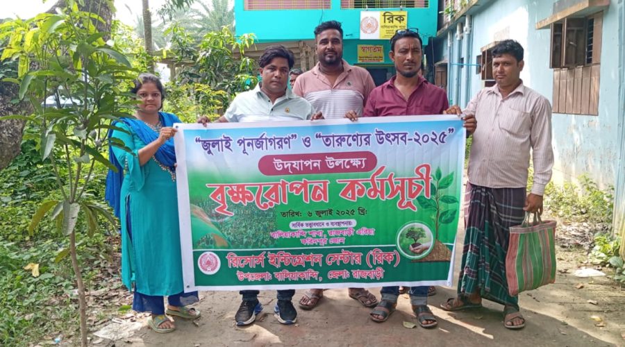 বালিয়াকান্দিতে জুলাই শহিদদের স্মরণে রিক এনজিও’র বৃক্ষরোপণ কর্মসূচি বালিয়াকান্দিতে জুলাই শহিদদের স্মরণে রিক এনজিও’র বৃক্ষরোপণ কর্মসূচি