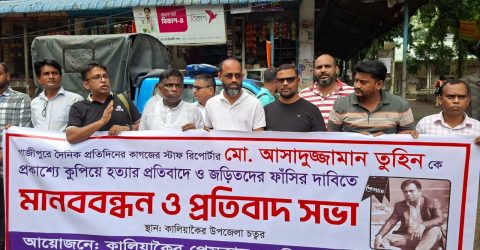 গাজীপুরের কালিয়াকৈর প্রেসক্লাবের উদ্যোগে আসাদুজ্জামান তুহিন হত্যার প্রতিবাদে মানববন্ধন