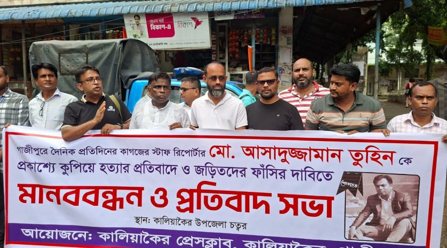 গাজীপুরের কালিয়াকৈর প্রেসক্লাবের উদ্যোগে আসাদুজ্জামান তুহিন হত্যার প্রতিবাদে মানববন্ধন গাজীপুরের কালিয়াকৈর প্রেসক্লাবের উদ্যোগে আসাদুজ্জামান তুহিন হত্যার প্রতিবাদে মানববন্ধন