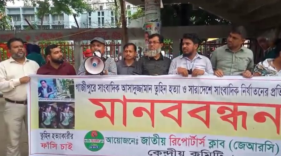 গাজীপুরে সাংবাদিক তুহিন হত্যার বিচারের দাবিতে জেআরসি'র মানববন্ধন গাজীপুরে সাংবাদিক তুহিন হত্যার বিচারের দাবিতে জেআরসি'র মানববন্ধন