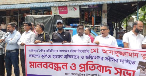 কালিয়াকৈর প্রেসক্লাবের উদ্যোগে আসাদুজ্জামান তুহিন হত্যার প্রতিবাদে মানববন্ধন
