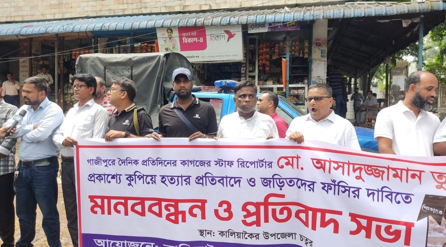 কালিয়াকৈর প্রেসক্লাবের উদ্যোগে আসাদুজ্জামান তুহিন হত্যার প্রতিবাদে মানববন্ধন কালিয়াকৈর প্রেসক্লাবের উদ্যোগে আসাদুজ্জামান তুহিন হত্যার প্রতিবাদে মানববন্ধন