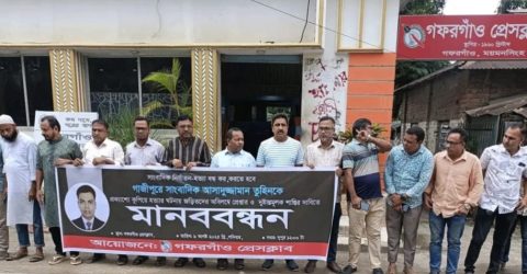 গফরগাঁও প্রেসক্লাবের উদ্যোগ সাংবাদিক তুহিন হত্যা প্রতিবাদে মানববন্ধন ও প্রতিবাদ সভা অনুষ্ঠিত
