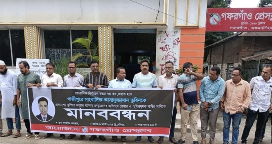 গফরগাঁও প্রেসক্লাবের উদ্যোগ সাংবাদিক তুহিন হত্যা প্রতিবাদে মানববন্ধন ও প্রতিবাদ সভা অনুষ্ঠিত গফরগাঁও প্রেসক্লাবের উদ্যোগ সাংবাদিক তুহিন হত্যা প্রতিবাদে মানববন্ধন ও প্রতিবাদ সভা অনুষ্ঠিত