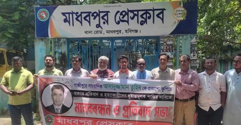 সাংবাদিক তুহিন হত্যার প্রতিবাদে মাধবপুর প্রেসক্লাবের মানববন্ধন