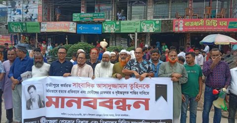 ত্রিশালে সাংবাদিক তুহিন হত্যার প্রতিবাদে মানববন্ধন