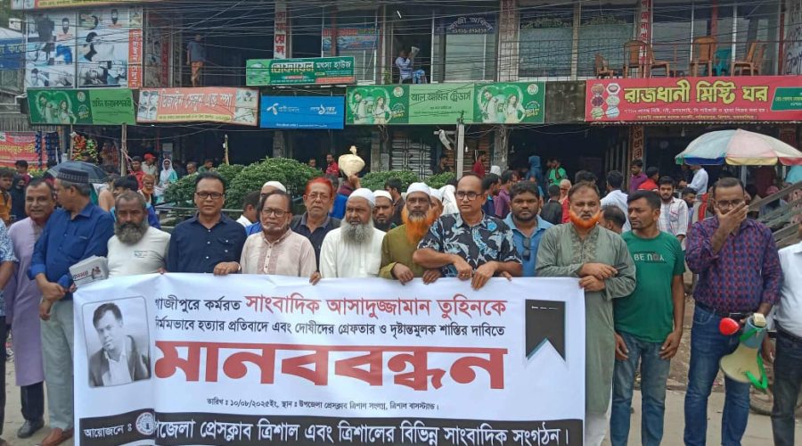 ত্রিশালে সাংবাদিক তুহিন হত্যার প্রতিবাদে মানববন্ধন ত্রিশালে সাংবাদিক তুহিন হত্যার প্রতিবাদে মানববন্ধন
