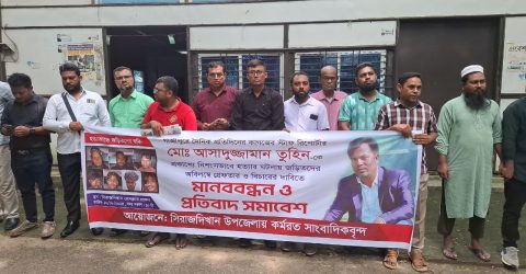 সাংবাদিক তুহিন হত্যার প্রতিবাদে সিরাজদিখানে মানববন্ধন 
