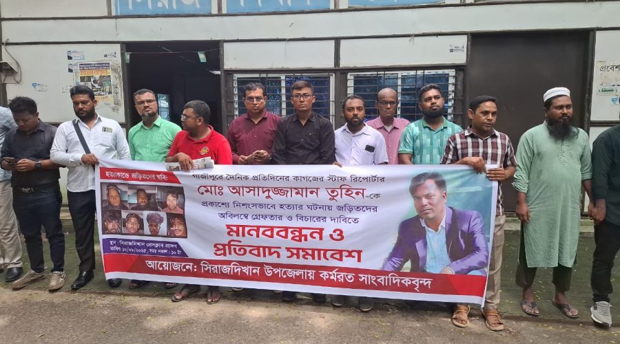 সাংবাদিক তুহিন হত্যার প্রতিবাদে সিরাজদিখানে মানববন্ধন সাংবাদিক তুহিন হত্যার প্রতিবাদে সিরাজদিখানে মানববন্ধন