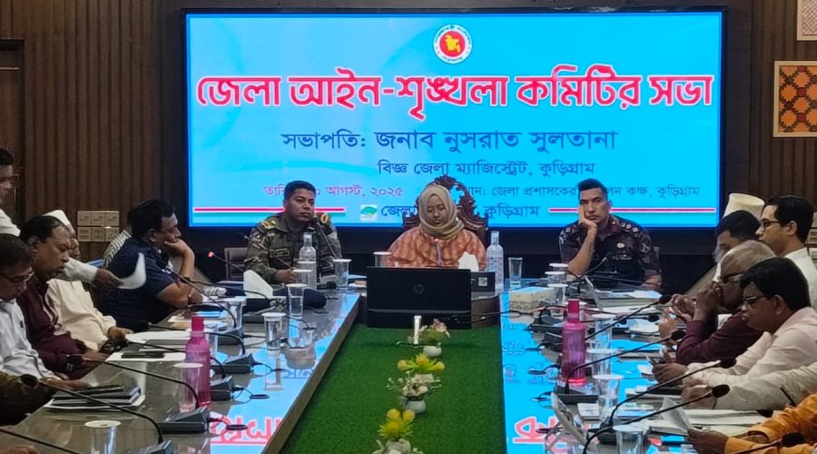 আইনশৃঙ্খলার অবনতিতে উদ্বেগ কুড়িগ্রামে জেলা আইন-শৃঙ্খলা কমিটির সভা অনুষ্ঠিত আইনশৃঙ্খলার অবনতিতে উদ্বেগ কুড়িগ্রামে জেলা আইন-শৃঙ্খলা কমিটির সভা অনুষ্ঠিত