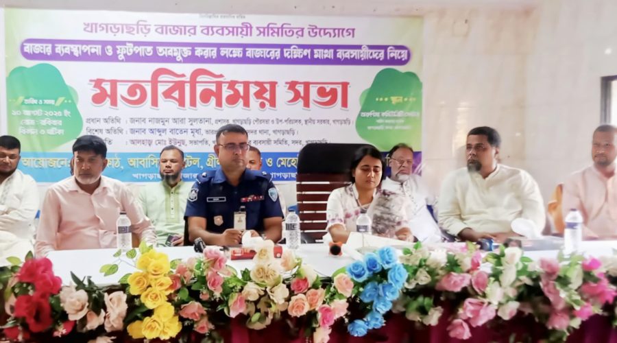খাগড়াছড়ি বাজারের ফুটপাত অবমুক্তে ব্যবসায়ী সমিতির মতবিনিময় সভা খাগড়াছড়ি বাজারের ফুটপাত অবমুক্তে ব্যবসায়ী সমিতির মতবিনিময় সভা