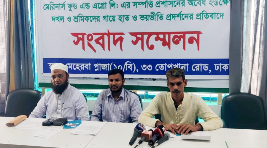 পুলিশী সহায়তায় মেরিনার্স ফুড এন্ড এগ্রো লিমিটেডের মালামাল লুট করার প্রতিবাদে সংবাদ সম্মেলন পুলিশী সহায়তায় মেরিনার্স ফুড এন্ড এগ্রো লিমিটেডের মালামাল লুট করার প্রতিবাদে সংবাদ সম্মেলন