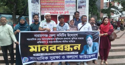 সাংবাদিক আসাদুজ্জামান তুহিন হত্যার প্রতিবাদে নারায়ণগঞ্জে মানববন্ধন