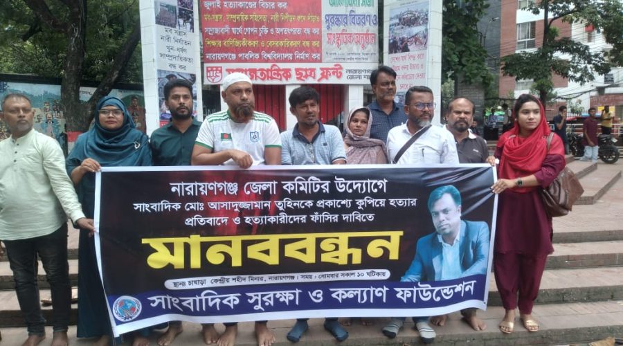 সাংবাদিক আসাদুজ্জামান তুহিন হত্যার প্রতিবাদে নারায়ণগঞ্জে মানববন্ধন সাংবাদিক আসাদুজ্জামান তুহিন হত্যার প্রতিবাদে নারায়ণগঞ্জে মানববন্ধন