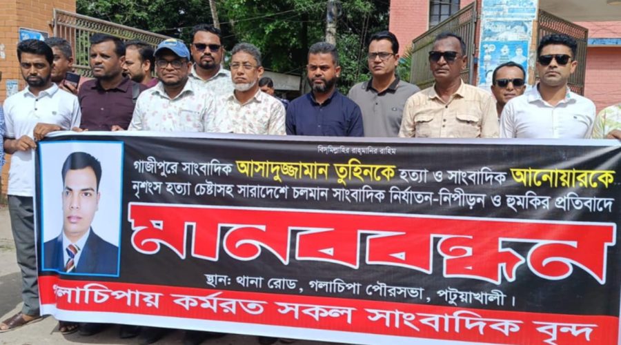 গলাচিপায় সাংবাদিক তুহিন হত্যার প্রতিবাদে মানববন্ধন গলাচিপায় সাংবাদিক তুহিন হত্যার প্রতিবাদে মানববন্ধন