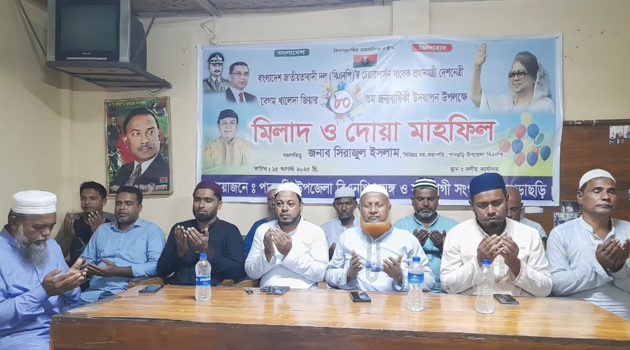 পানছড়িতে বেগম খালেদা জিয়ার ৮০তম জন্মদিনে মিলাদ ও দোয়া মাহফিল