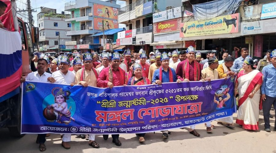 খাগড়াছড়িতে জন্মাষ্টমী উদযাপনে বর্ণাঢ্য শোভাযাত্রা খাগড়াছড়িতে জন্মাষ্টমী উদযাপনে বর্ণাঢ্য শোভাযাত্রা