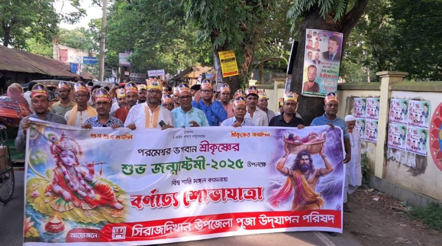 সিরাজদিখানে ভাব গাম্ভীর্যের মধ্য দিয়ে শুভ জন্মাষ্টমী পালিত সিরাজদিখানে ভাব গাম্ভীর্যের মধ্য দিয়ে শুভ জন্মাষ্টমী পালিত