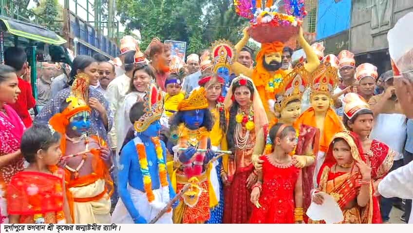 দুর্গাপুরে শ্রীকৃষ্ণের জন্মাষ্টমী পালিত দুর্গাপুরে শ্রীকৃষ্ণের জন্মাষ্টমী পালিত