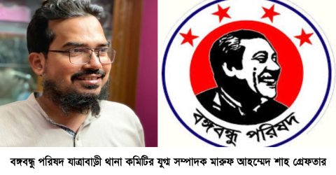 গোয়েন্দা পুলিশের অভিযানে বঙ্গবন্ধু পরিষদের যুগ্ম সম্পাদক মারুফ আহম্মেদ শাহ গ্রেফতার
