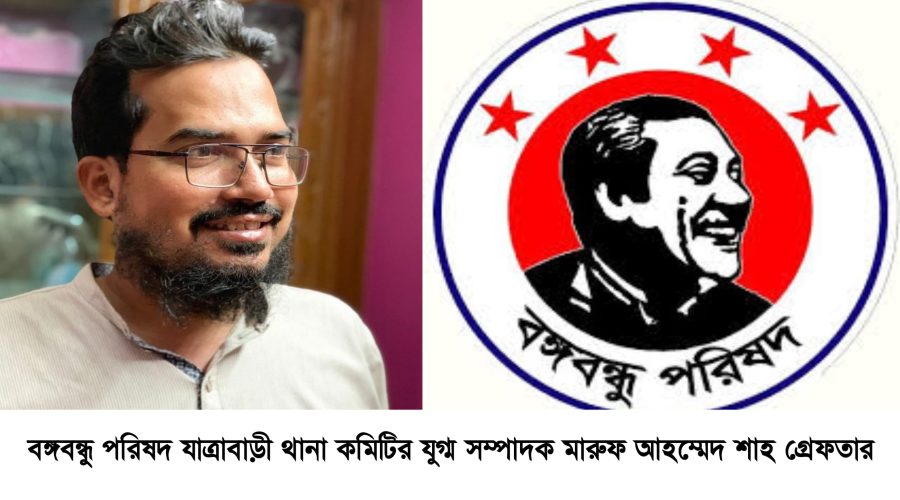 গোয়েন্দা পুলিশের অভিযানে বঙ্গবন্ধু পরিষদের যুগ্ম সম্পাদক মারুফ আহম্মেদ শাহ গ্রেফতার গোয়েন্দা পুলিশের অভিযানে বঙ্গবন্ধু পরিষদের যুগ্ম সম্পাদক মারুফ আহম্মেদ শাহ গ্রেফতার