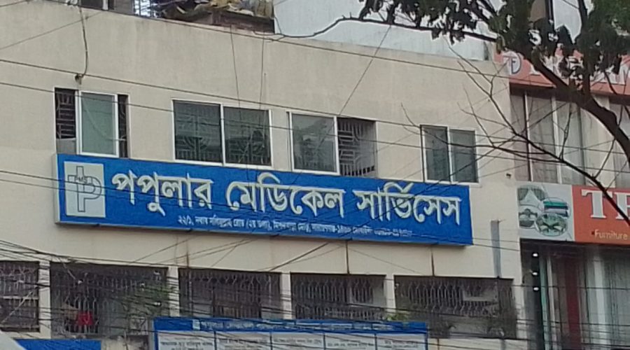 নারায়ণগঞ্জে অবৈধ ক্লিনিক-ডায়াগনস্টিকের দৌরাত্ম্য: রোগীরা দালালদের খপ্পরে নারায়ণগঞ্জে অবৈধ ক্লিনিক-ডায়াগনস্টিকের দৌরাত্ম্য: রোগীরা দালালদের খপ্পরে