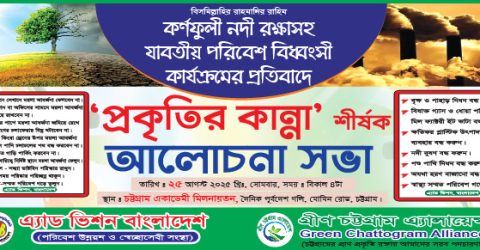 এ্যাড ভিশন বাংলাদেশের “প্রকৃতির কান্না” শীর্ষক অনুষ্ঠান আজ