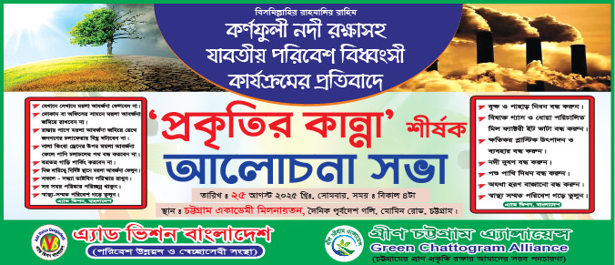 এ্যাড ভিশন বাংলাদেশের “প্রকৃতির কান্না” শীর্ষক অনুষ্ঠান আজ