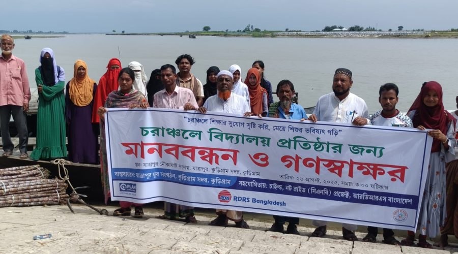 কুড়িগ্রামের চরাঞ্চলে বিদ্যালয় প্রতিষ্ঠার দাবিতে মানববন্ধন ও গণস্বাক্ষর